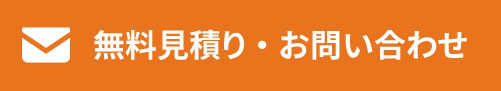 無料見積り・お問い合わせ