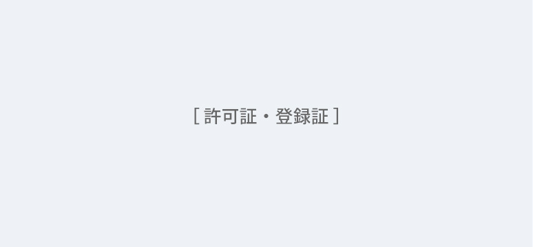 許可証・登録証