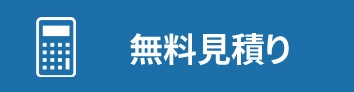 無料見積り