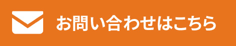 お問い合わせはこちら